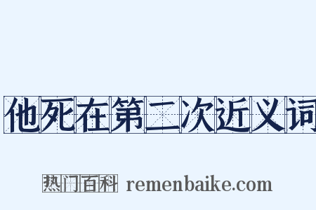 他死在第二次近义词是什么意思的图片
